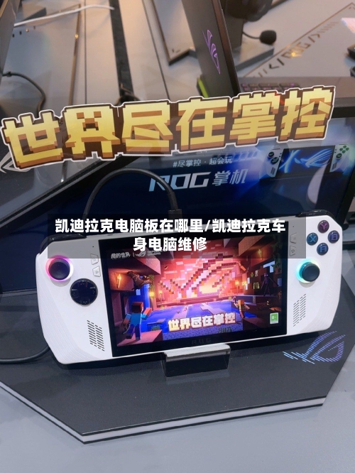 凯迪拉克电脑板在哪里/凯迪拉克车身电脑维修-第1张图片