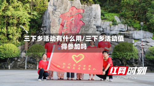 三下乡活动有什么用/三下乡活动值得参加吗-第1张图片