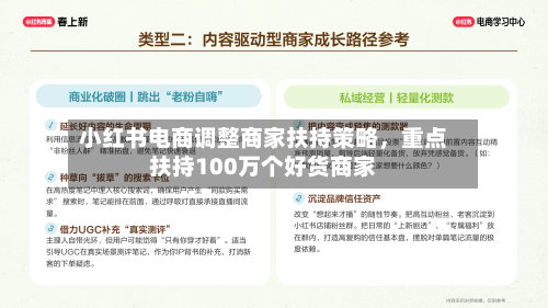 小红书电商调整商家扶持策略，重点扶持100万个好货商家-第2张图片