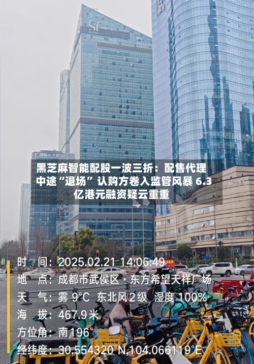 黑芝麻智能配股一波三折：配售代理中途“退场” 认购方卷入监管风暴 6.3亿港元融资疑云重重-第2张图片
