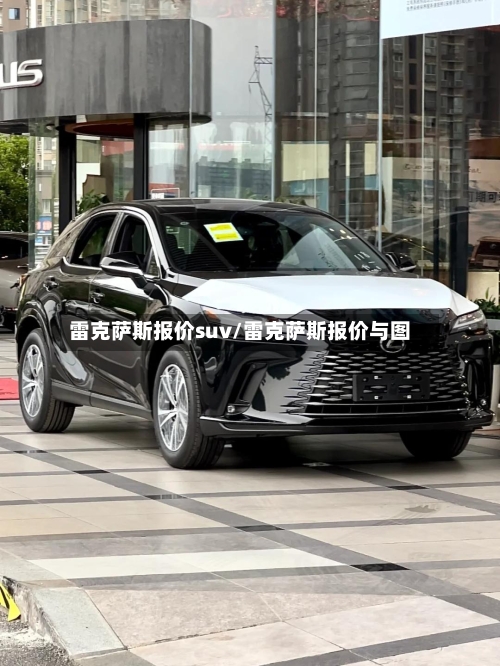 雷克萨斯报价suv/雷克萨斯报价与图-第1张图片