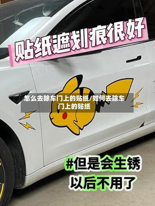 怎么去除车门上的贴纸/如何去除车门上的贴纸-第3张图片