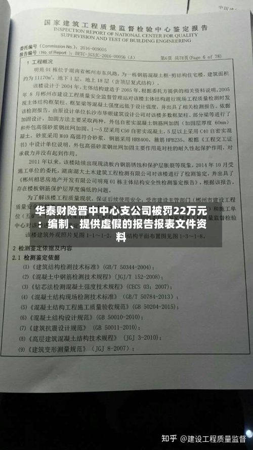 华泰财险晋中中心支公司被罚22万元：编制、提供虚假的报告报表文件资料-第2张图片