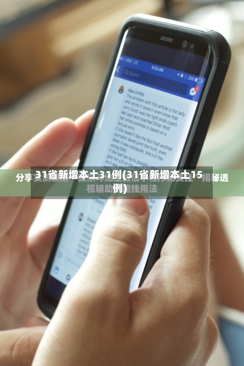 31省新增本土31例(31省新增本土15例)-第3张图片