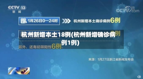杭州新增本土18例(杭州新增确诊病例1例)-第1张图片