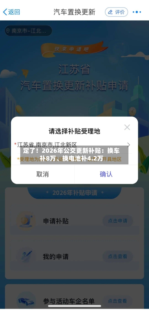 定了！2026年公交更新补贴：换车补8万、换电池补4.2万-第1张图片