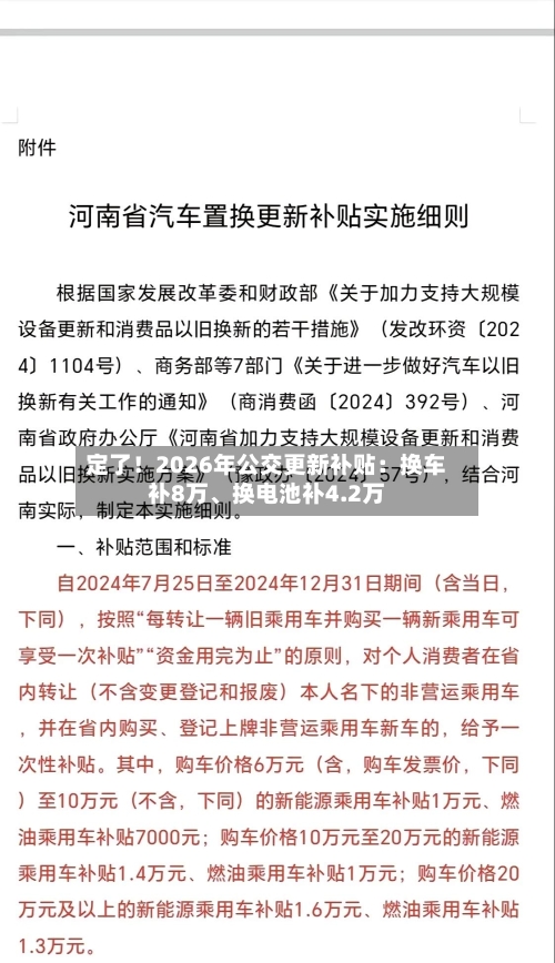 定了！2026年公交更新补贴：换车补8万	、换电池补4.2万-第2张图片
