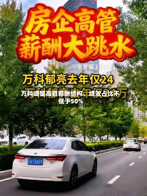 万科调整高管薪酬结构，绩效占比不低于50%-第2张图片
