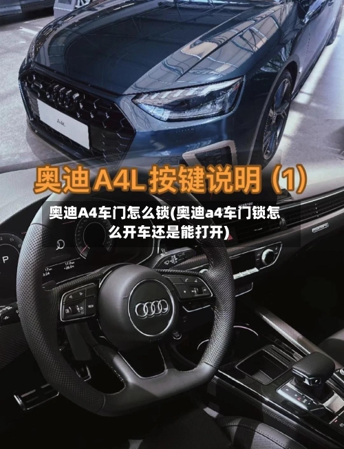 奥迪A4车门怎么锁(奥迪a4车门锁怎么开车还是能打开)-第2张图片
