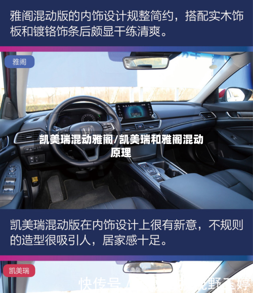 凯美瑞混动雅阁/凯美瑞和雅阁混动原理-第2张图片