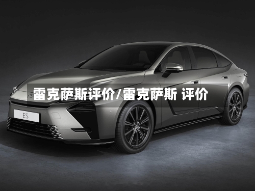 雷克萨斯评价/雷克萨斯 评价-第2张图片