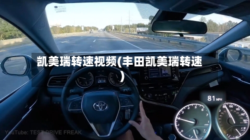 凯美瑞转速视频(丰田凯美瑞转速)-第1张图片