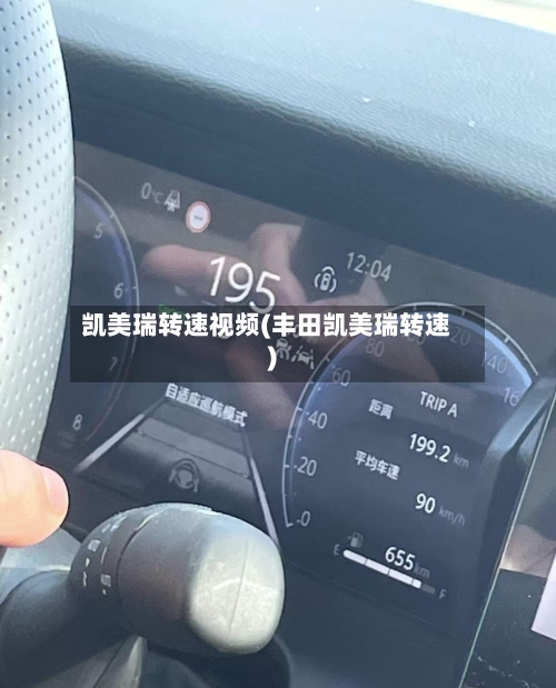 凯美瑞转速视频(丰田凯美瑞转速)-第2张图片