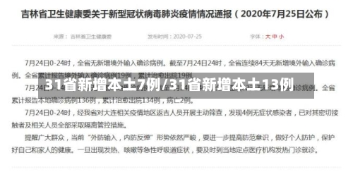 31省新增本土7例/31省新增本土13例-第1张图片