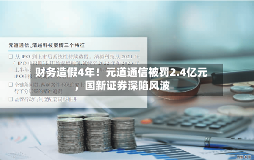财务造假4年！元道通信被罚2.4亿元，国新证券深陷风波-第2张图片