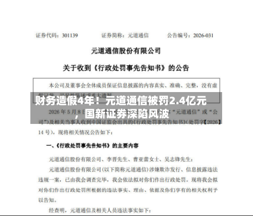 财务造假4年！元道通信被罚2.4亿元	，国新证券深陷风波-第1张图片