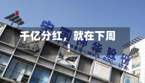 千亿分红，就在下周！-第1张图片