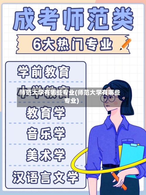 师范大学有哪些专业(师范大学有哪些专业)-第3张图片