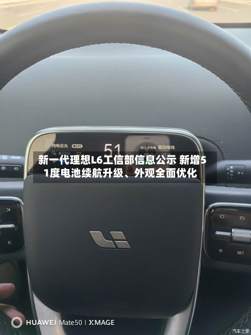 新一代理想L6工信部信息公示 新增51度电池续航升级	、外观全面优化-第1张图片