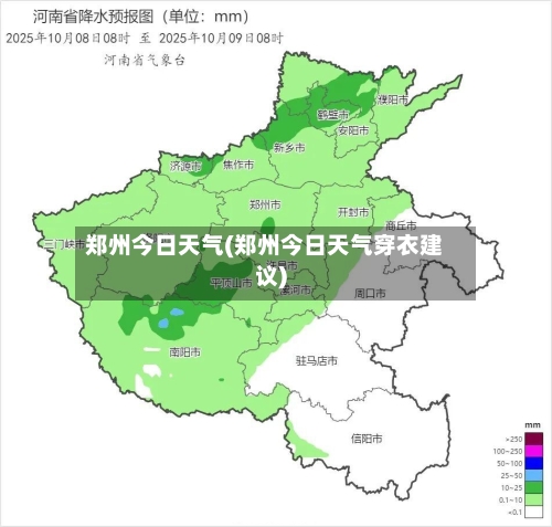 郑州今日天气(郑州今日天气穿衣建议)-第1张图片