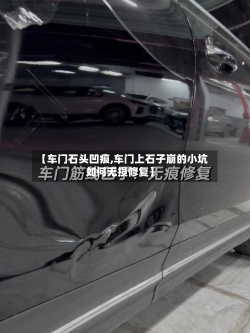 【车门石头凹痕,车门上石子崩的小坑如何无损修复】-第1张图片