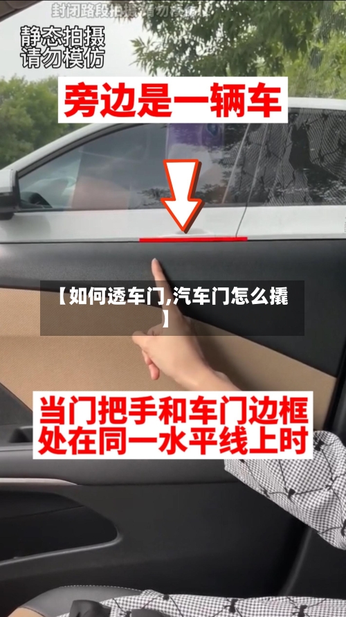 【如何透车门,汽车门怎么撬】-第2张图片