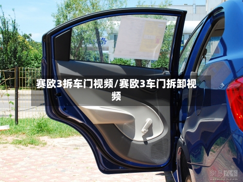 赛欧3拆车门视频/赛欧3车门拆卸视频-第1张图片