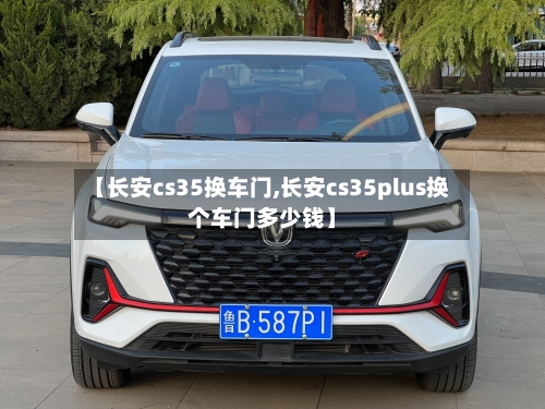 【长安cs35换车门,长安cs35plus换个车门多少钱】-第2张图片