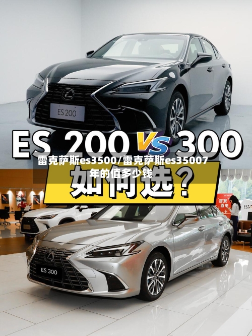 雷克萨斯es3500/雷克萨斯es35007年的值多少钱-第2张图片