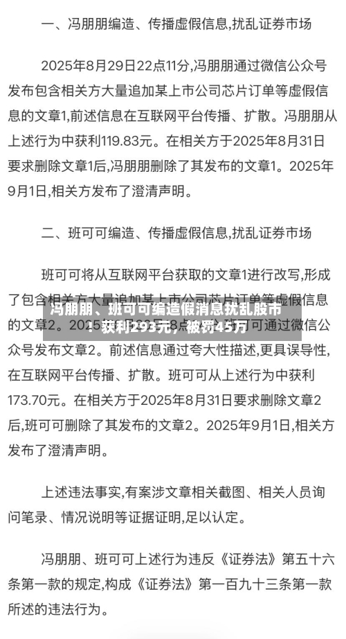 冯朋朋、班可可编造假消息扰乱股市！获利293元，被罚45万-第1张图片