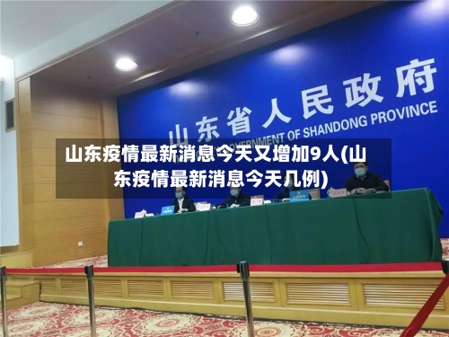 山东疫情最新消息今天又增加9人(山东疫情最新消息今天几例)-第1张图片