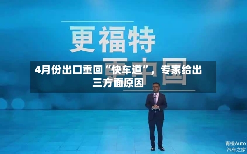 4月份出口重回“快车道”，专家给出三方面原因-第2张图片