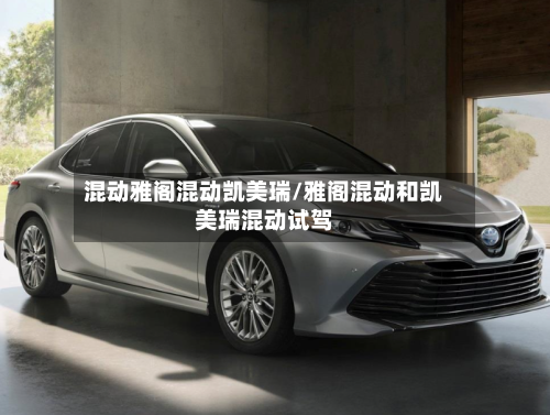 混动雅阁混动凯美瑞/雅阁混动和凯美瑞混动试驾-第2张图片