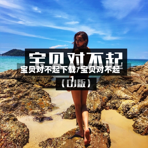 宝贝对不起下载/宝贝对不起1-第1张图片