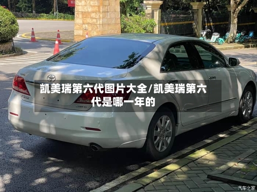 凯美瑞第六代图片大全/凯美瑞第六代是哪一年的-第1张图片