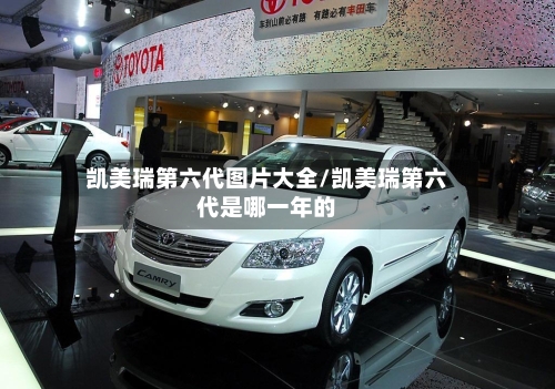 凯美瑞第六代图片大全/凯美瑞第六代是哪一年的-第2张图片
