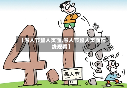 【愚人节整人页面,愚人节整人页面在线观看】-第2张图片