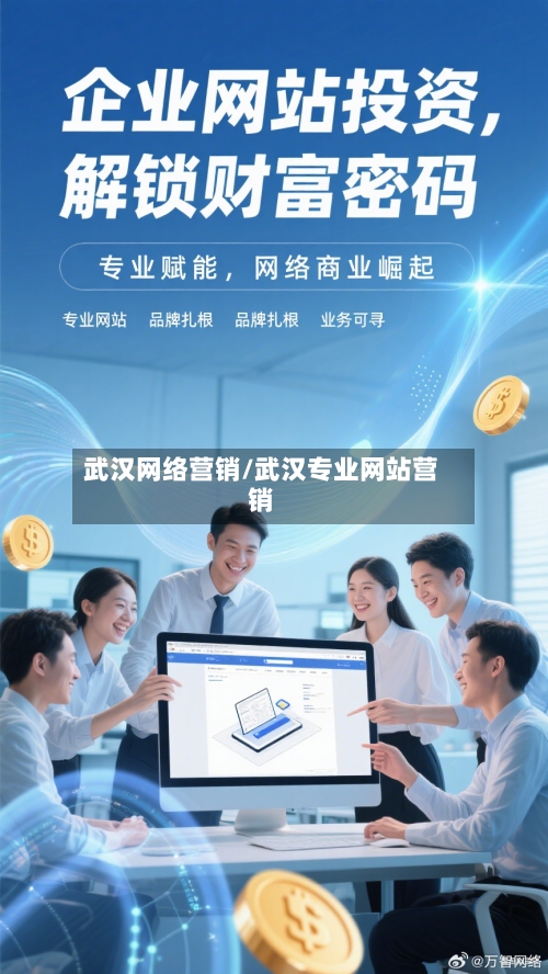 武汉网络营销/武汉专业网站营销-第1张图片