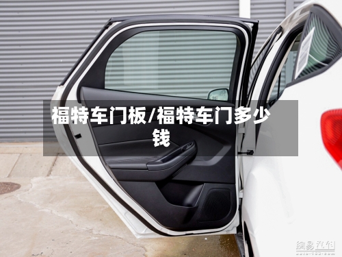 福特车门板/福特车门多少钱-第1张图片