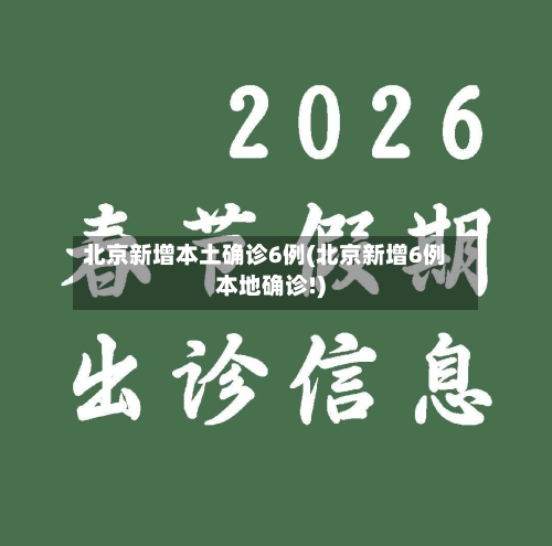 北京新增本土确诊6例(北京新增6例本地确诊!)-第1张图片