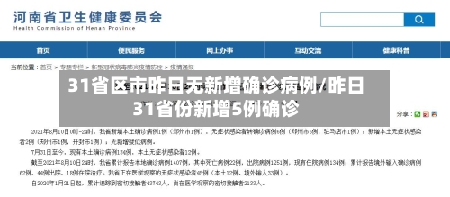 31省区市昨日无新增确诊病例/昨日31省份新增5例确诊-第1张图片