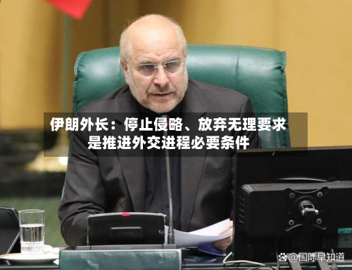 伊朗外长：停止侵略	、放弃无理要求是推进外交进程必要条件-第2张图片