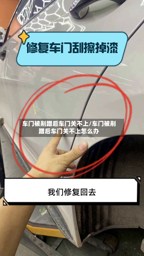 车门被剐蹭后车门关不上/车门被剐蹭后车门关不上怎么办-第2张图片