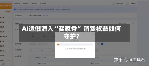 AI造假潜入“买家秀” 消费权益如何守护？-第1张图片