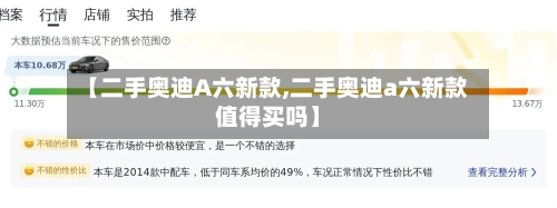 【二手奥迪A六新款,二手奥迪a六新款值得买吗】-第3张图片