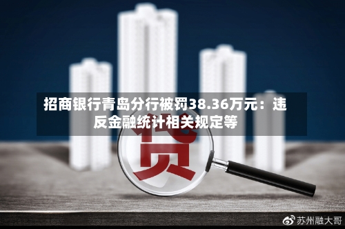 招商银行青岛分行被罚38.36万元：违反金融统计相关规定等-第1张图片