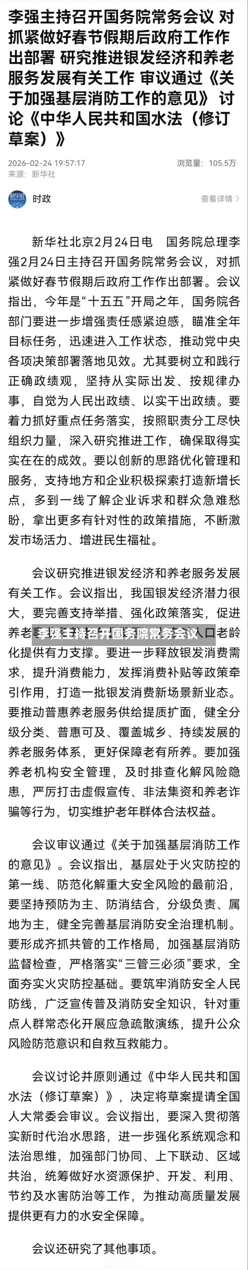 李强主持召开国务院常务会议-第1张图片