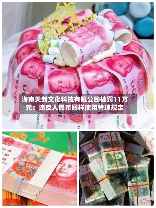 海南天新文化科技有限公司被罚11万元：违反人民币图样使用管理规定-第2张图片
