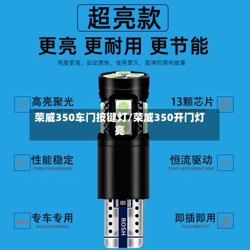 荣威350车门按键灯/荣威350开门灯亮-第1张图片