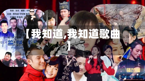 【我知道,我知道歌曲】-第3张图片